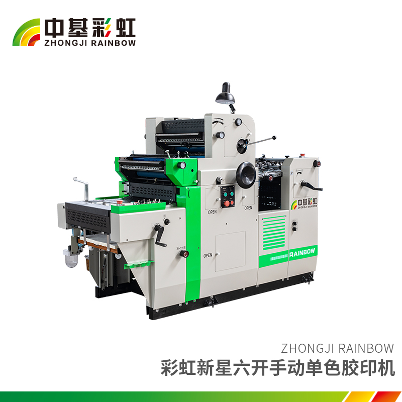 彩虹新星六開手動(dòng)單色膠印機(jī).jpg