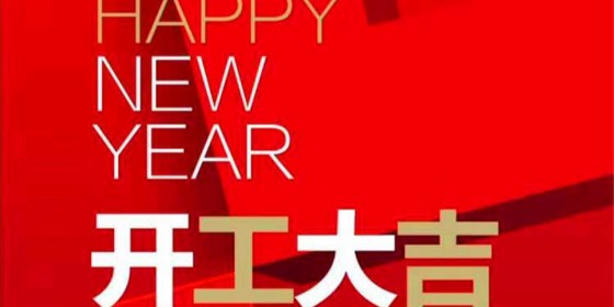 【天譜安動態】開工大吉,鋼結構加工廠順利復工復產！