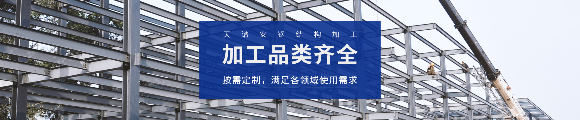 天譜安鋼結(jié)構(gòu)加工，加工品類齊全