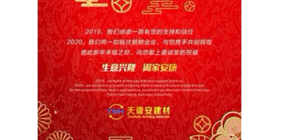 天譜安鋼結(jié)構(gòu)生產(chǎn)廠家祝您2020年元旦快樂！