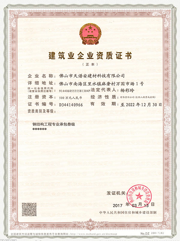 天譜安-建筑業企業資質證書